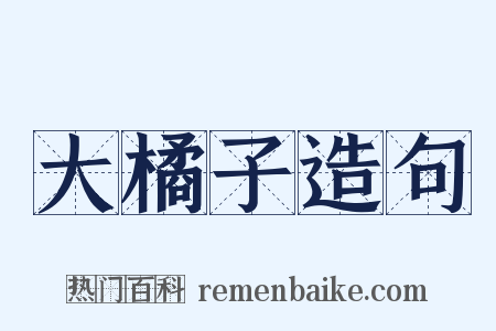 大橘子造句是什么意思的图片